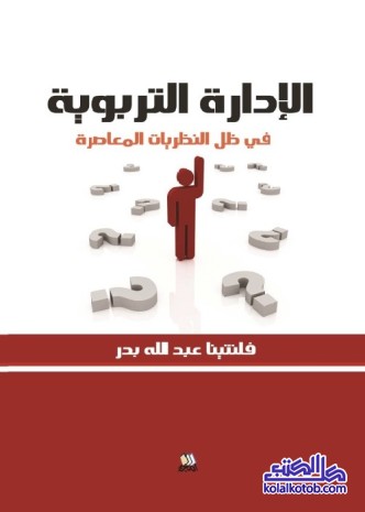 الإدارة التربوية في ظل النظريات المعاصرة